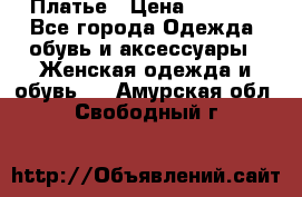 Платье › Цена ­ 1 500 - Все города Одежда, обувь и аксессуары » Женская одежда и обувь   . Амурская обл.,Свободный г.